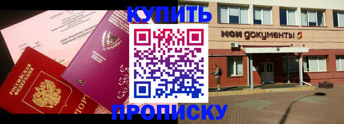 прописка в Александровске